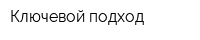 Ключевой подход