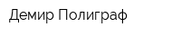 Демир Полиграф