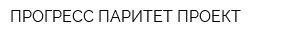 ПРОГРЕСС-ПАРИТЕТ-ПРОЕКТ