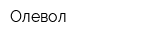 Олевол