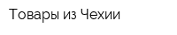 Товары из Чехии