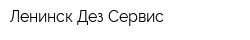 Ленинск-Дез-Сервис