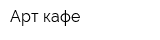 Арт кафе