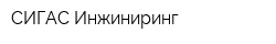 СИГАС-Инжиниринг