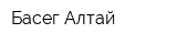 Басег-Алтай