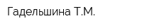 Гадельшина ТМ