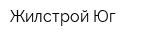 Жилстрой-Юг