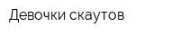 Девочки скаутов