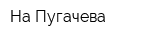 На Пугачева