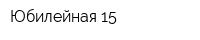 Юбилейная 15