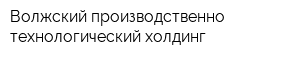 Волжский производственно-технологический холдинг