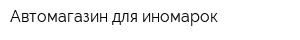 Автомагазин для иномарок