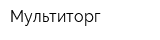 Мультиторг