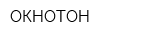 ОКНОТОН