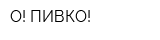 О! ПИВКО!