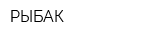 РЫБАК