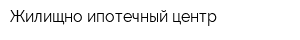 Жилищно-ипотечный центр