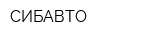 СИБАВТО