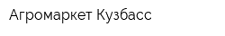 Агромаркет-Кузбасс