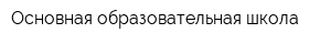Основная образовательная школа