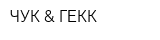ЧУК & ГЕКК
