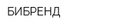 БИБРЕНД