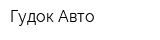 Гудок Авто