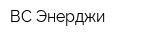 ВС Энерджи