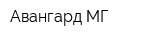 Авангард МГ