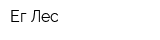 Ег-Лес