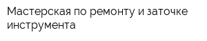 Мастерская по ремонту и заточке инструмента