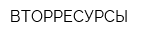 ВТОРРЕСУРСЫ