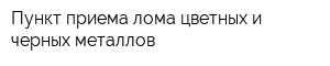 Пункт приема лома цветных и черных металлов