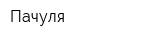 Пачуля