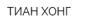 ТИАН ХОНГ