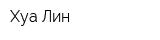 Хуа Лин