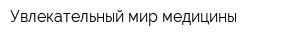 Увлекательный мир медицины