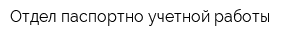Отдел паспортно-учетной работы
