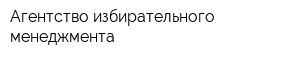 Агентство избирательного менеджмента