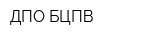 ДПО БЦПВ