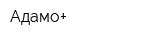 Адамо+