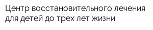Центр восстановительного лечения для детей до трех лет жизни