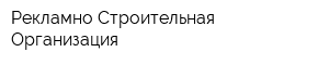Рекламно Строительная Организация