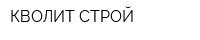 КВОЛИТ-СТРОЙ