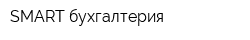 SMART бухгалтерия