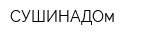 СУШИНАДОм
