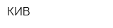 КИВ