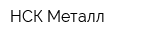 НСК-Металл