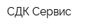 СДК-Сервис