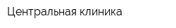 Центральная клиника